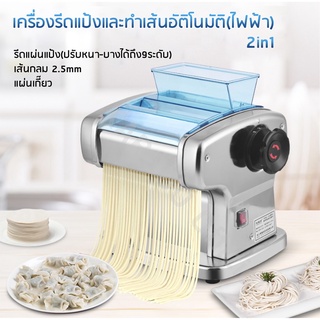 เครื่องรีดแป้ง ทำเส้นบะหมี่ เส้นพาสต้า แผ่นเกี๊ยว แผ่นห่อซาลาเปาอัตโนมัติ (สแตนเลส) 2in1