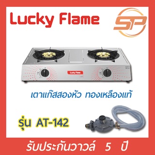 🔥พร้อมส่ง🔥 เตาแก๊ส LUCKY FLAME รุ่น AT-142 หัวเตาสแตนเลส ฝาเฝืองทองเหลือง