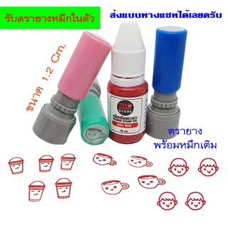 รับทำตรายาง Flash Stamp วงกลมเล็ก ขนาด 1.2 Cm. หมึกในตัวพร้อมหมึก 10 ml.