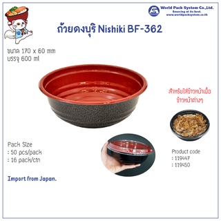 (50 ชุด) ชามดงบุริ BF-362 สีดำ ลาย Nishiki (600 กรัม)