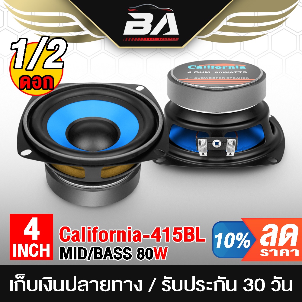 BA SOUND ลำโพงเสียงกลาง 4 นิ้ว 80วัตต์ CALIFORNIA 415BL ดอกลำโพง 4 นิ้ว ลำโพง DIY อุปกรณ์ DIY ใช้ในรถยนต์ได้หรือทีบ้าน