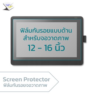 ฟิล์มกันรอยจอวาดภาพ 12 - 16 นิ้ว  Matte Screen Protector Film for Wacom Cintiq, XP-PEN, Ugee, Gaomon,  Huion, Veikk