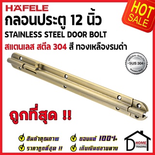 ถูกที่สุด HAFELE กลอนประตู 12 นิ้ว สแตนเลส 304 กลอน 12"สีทองเหลืองรมดำ489.71.332Stainless Steel 304 Door Bolt ของแท้100%