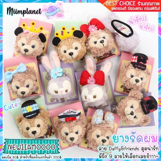 (พร้อมส่ง) ยางรัดผม Duffy &amp; Friends ยางมัดผม สุดน่ารัก shelliemay stellalou