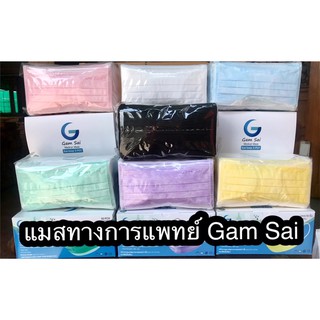 ‼️พร้อมส่ง‼️Gam Sai หน้ากากอนามัยทางการแพทย์3ชั้น 1 กล่อง มี 50 ชิ้น