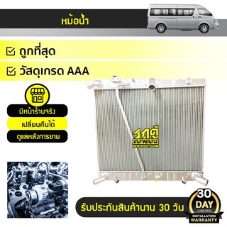 CMK หม้อน้ำ TOYOTA: COMMUTER ปี05-09 โตโยต้า คอมมูเตอร์ ปี05-09 * เกียร์ธรรมดา ดีเซล