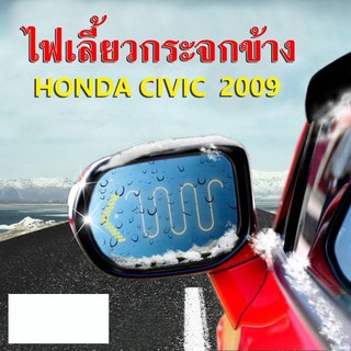 ไฟเลี้ยว SMD กระจกมองข้างตรงรุ่น Civic 2006-11(FD)