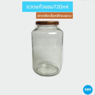 ขวดแก้ว แยม 720ml ฝาเกลียวล็อคสีทองแดง