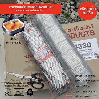 ถาดฟอยล์เหลี่ยม No.4330-P  (ซื้อเเพ็คสุดคุ้ม ประหยัดกว่า) 1เเพ็ค100ชิ้นพร้อมฝา ถ้วยฟอยล์ 80ml.ถ้วยฟอยล์สตาร์โปรดักส์