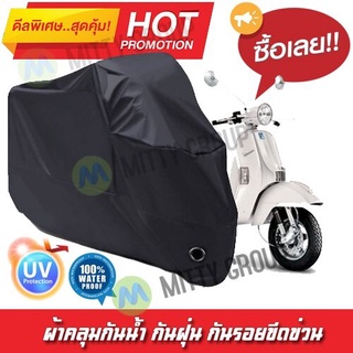 ผ้าคลุมรถมอเตอร์ไซค์ สีดำ รุ่น Vespa-PX Motorcycle Cover Protective Waterproof Dustproof Uv BLACK COLOR