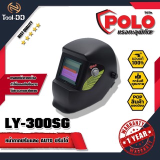 POLO LY-300SG หน้ากากปรับแสง AUTO ปรับได้