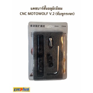 แคชบาร์สั้นอลูมิเนียม MOTOWOLF CNC MOTOWOLF V.2 จับหูกระจก