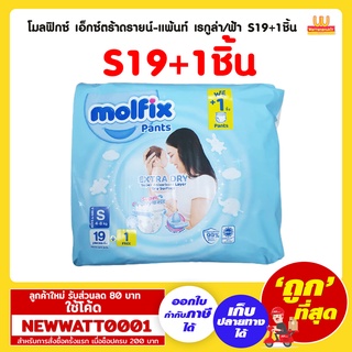 โมลฟิกซ์ เอ็กซ์ตร้าดรายน์-แพ้นท์ เรกูล่า/ฟ้า S19+1ชิ้น /