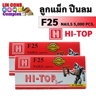 HI-TOP ลูกแม็กขาเดี่ยว ตะปูยิงไม้ รุ่น F25 ลูกแม็กปืนลม