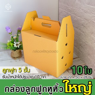 [1]กล่องลูกฟูกหูหิ้ว ใหญ่ (5 ชั้น)