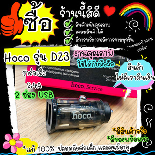 Hoco DZ3 Double Ported Car Charger ชาร์จเร็ว ที่เสียบชาร์จ ในรถ ที่ชาร์จในรถ 2.4A 2USB ดีไซน์ทันสมัย ของแท้100%