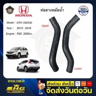 ท่อยางหม้อน้ำ บน ล่าง CRV 13 14 15 16 GEN3 2.0 Honda แท้ แท้ศูนย์