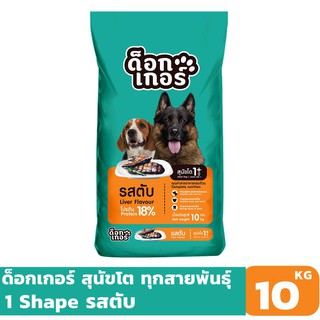 Dogger ด็อกเกอร์ รสตับ 1 สี อาหารเม็ดสำหรับสุนัขโต อายุ 1 ปี…