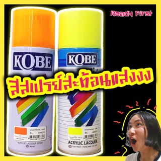 สีสเปรย์สะท้อนแสงโกเบ+สีทอง (KOBE)
