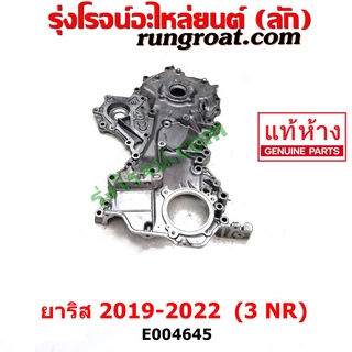 E004645	ฝาหน้าเครื่อง ปั๊มน้ำมันเครื่อง ยาริส YARIS 3NR 1.2 1200 ฝาหน้าเครื่อง ยาริส ฝาหน้าเครื่อง YARIS 3NR 1.2 1200