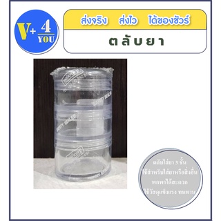 สมูทอี ตลับยา 3 ชั้น สีใส สีฟ้า เห็นเม็ดยา เก็บง่าย พกพาสะดวก (p34)