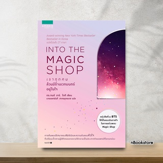 INTO THE MAGIC SHOP เราทุกคนล้วนมีร้านเวทมนตร์อยู่ในใจ