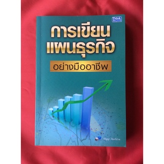 หนังสือการเขียนแผนธุรกิจอย่างมืออาชีพ/จริญญา จันทร์ปาน