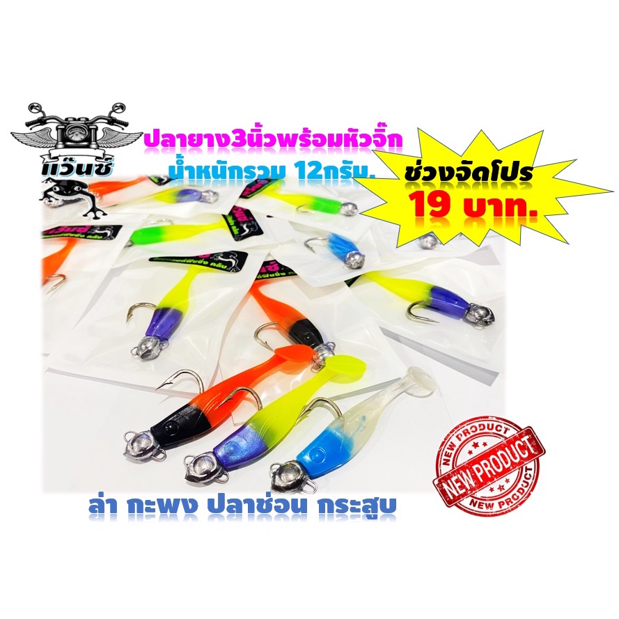 ด่วนโปรโมชั่น 19บาท ปลายาง3นิ้วพร้อมหัวจิ๊กน้ำหนักรวม12กรัม สายแว๊นซ์ ปลายางตก ปลาช่อน กะพง ชะโด กระสูบ กบสายแว้น