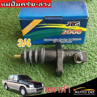 แม่ปั๊มคลัทซ์ล่าง มิตซู สตาด้า 2.8 3/4 ยีห้อ JBS รหัส MB937019