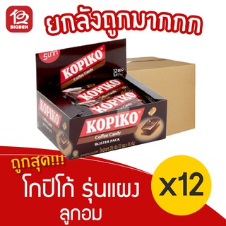 [ยกลัง 12 กล่อง] โกปิโก้ ลูกอมกาแฟ (18กรัม x 12ซอง = 216กรัม) รุ่นแผง 5.-