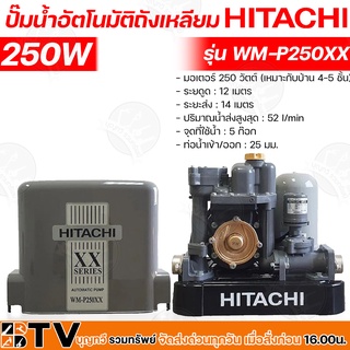 HITACHI ปั๊มน้ำอัตโนมัติ WM-P250XX กำลัง 250W แรงดันคงที่ ปั๊มน้ำอัตโนมัติ ฮิตาชิ 250 วัตต์ แรงดันคงที่รุ่น WM-P250XX