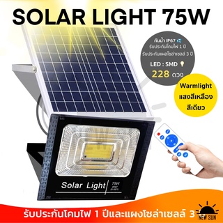 75W Solar Light แสงสีเหลือง ไฟสปอตไลท์ กันน้ำ ไฟ รุ่น JD-8875 Solar Cell ใช้พลังงานแสงอาทิตย์ โซลาเซลล์ ไฟภายนอกอาคาร รั