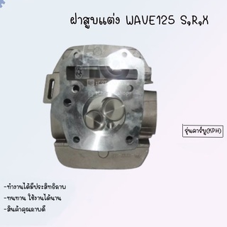 ฝาสูบแต่ง ลูกสูบ WAVE125 S,R,X  รุ่นคาร์บู (KPH) 27*23 ขนาด54-55mmและ 28*24 ขนาด57-59mm มีชักยืดหรือไม่ต้องมีชักยืดก็ได้