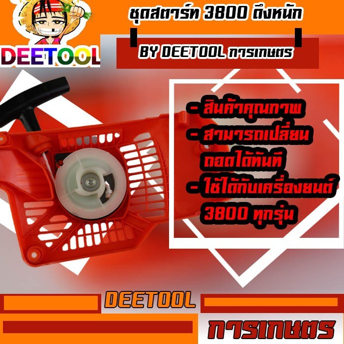 ชุดสตาร์ท 3800 ลานธรรมดา (ลานดึงหนัก)ใช้ได้กับเลื่อยยนต์รุ่น 3800 ได้ทุกยี่ห้อ อะไหล่ทดแทน/อะไหล่เลื