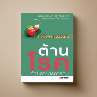 SANGDAD ต้านโรคด้วยอาหารการกิน | หนังสือสุขภาพ