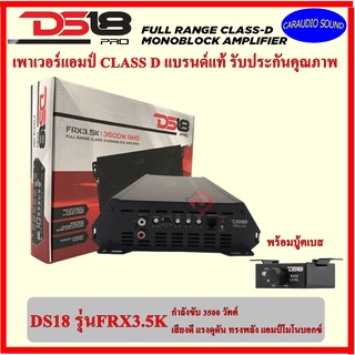 เพาเวอร์แอมป์คลาสดีอย่างดี DS18 รุ่นFRX3.5K กำลังขับ 3500 วัตต์ พร้อมบู้ตเบส เสียงดี ทรงพลัง แอมป์โมโนบอกซ์ แบรนด์แท้ .