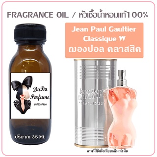 หัวเชื้อน้ำหอม กลิ่นJean Paul Gaultier Classique (W) ฌองปอล คลาสสิค ปริมาณ 35 ml. เข้มข้น ติดทนนาน