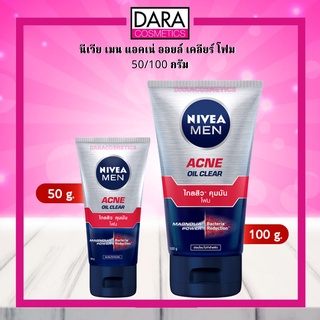 ✔ถูกกว่าห้าง✔ Nivea men นีเวีย เมน  แอคเน่ ออยล์ เคลียร์ โฟม 50/100 กรัม ของแท้  DARA