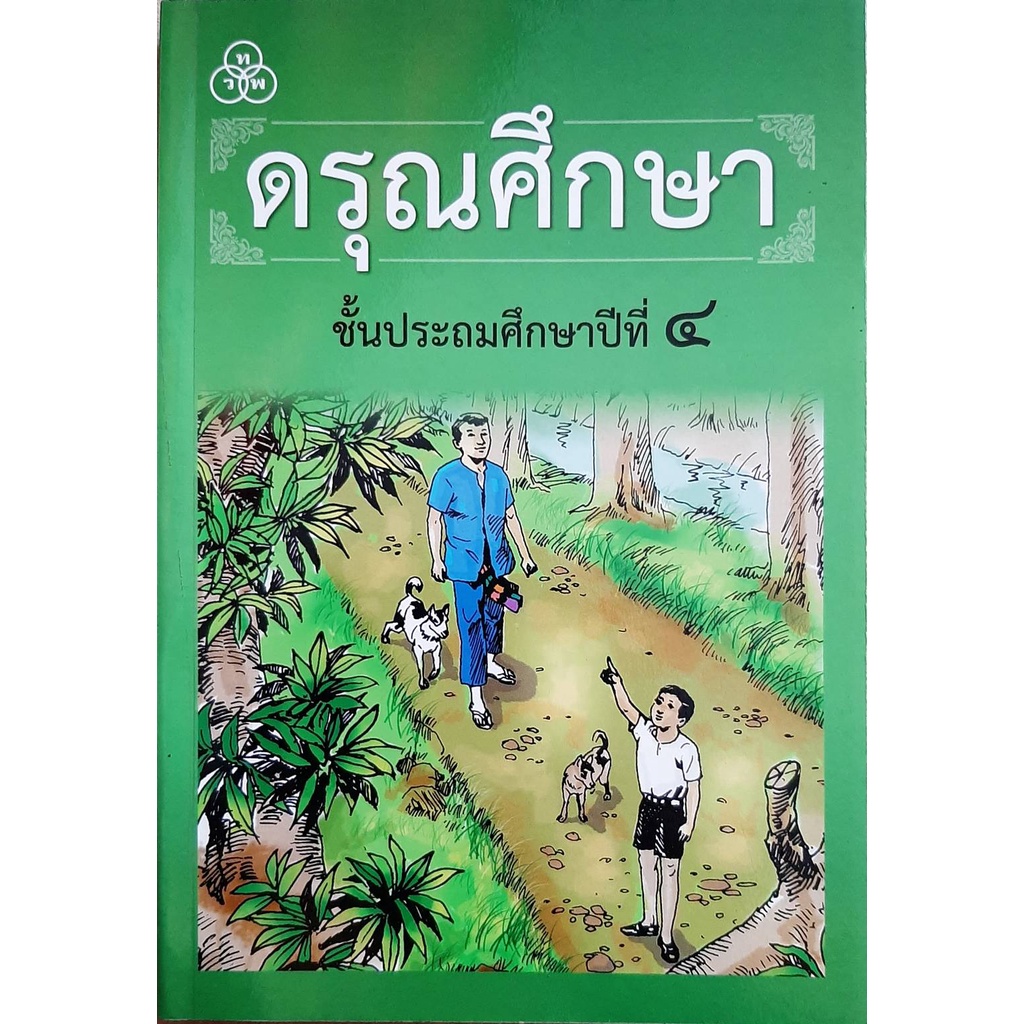 ดรุณศึกษา ป.4 หนังสือเรียนภาษาไทยเป็นตำราเรียนที่ภราดา ฟ.ฮีแลร์แห่งโรงเรียนอัญสัมชัญแต่งและเรียบเรียงขึ้นเมื่อปีพศ.๒๔๕๓