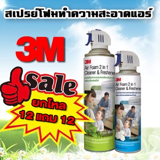 [ยกโหลถูกกว่า] โฟมล้างแอร์ 3M Air Foam 2 In 1 สเปรย์โฟมทำความสะอาด ใหญ่ 12 แถม เล็ก 12