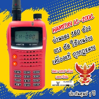 วิทยุสื่อสาร Hamton รุ่น IC-200C สีแดง (มีทะเบียน ถูกกฎหมาย)