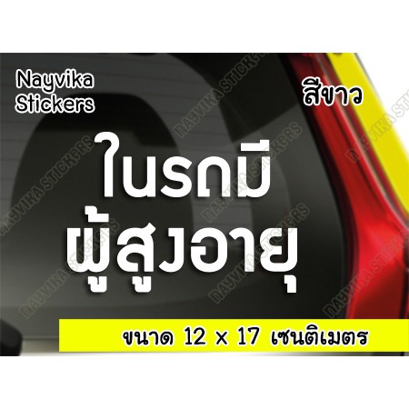 พร้อมส่ง สติ๊กเกอร์ผู้สูงอายุ สติ๊กเกอร์ในรถมีผู้สูงอายุ ป้าย คนชราในรถ ติดรถ