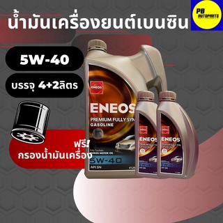 ✅ส่งฟรีน้ำมันเครื่องเอเนออส/ENEOSพรีเมี่ยม Fully SYN  5W-40/6ลิตร✅เบนซิน✅แถมเสื้อ1ตัว/สังเคราะห์แท้💯(ทักแชทแจ้งรุ่นร