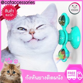 Cataccessories ของเล่นแมว กังหันยางให้แมวกัดเล่นตบเล่น ติดผนังหรือพื้นผิวเรียบได้ มี2สีให้เลือก