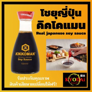 โชยุ คิคโคแมน ( KIKKOMAN soy sauce ) โชยุญี่ปุ่น , ซอสถั่วเหลือง ญี่ปุ่น ขนาด 150 ml. ขวดแก้วสำหรับตั้งโต๊ะ