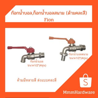 ก๊อกน้ำบอล,ก๊อกน้ำบอลสนาม ขนาด1/2"(4หุน) Fion ด้ามมีหลายสี ส่งแบบคละสี