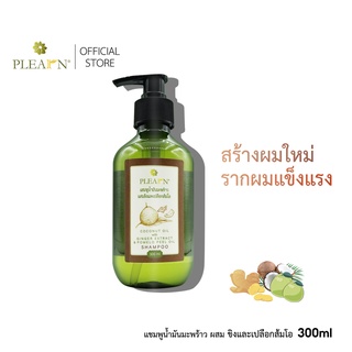 PLEARN แชมพูน้ำมันมะพร้าวผสมขิงและเปลือกส้มโอ 300 ml (กระตุ้นการงอกของเส้นผม บำรุงเส้นผมให้แข็งแรง เงางาม)