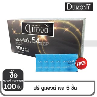 ถุงยางอนามัย Dumont Comfort Size 54 จำนวน 100 ชิ้น แถมฟรี !! เจลอีก 5 ชิ้น