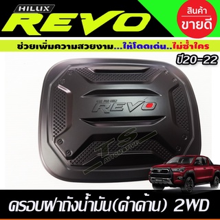 ครอบฝาถังน้ำมัน V3. รุ่นตัวเตี้ย 2WD 2และ4ประตู สีดำด้าน Revo 2015 - 2023 ใส่ร่วมกันได้ R