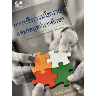 9789740340171 การบริหารนโยบายและกลยุทธ์การศึกษา